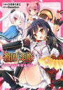 【中古】 戦国†恋姫 ～乙女絢爛☆桃色草子～ 電撃ジャパンC／ひさまくまこ(著者),BaseSon