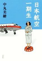 【中古】 日本航空一期生／中丸美繪(著者)