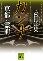【中古】 カンナ　京都の霊前 講談社文庫／高田崇史(著者)
