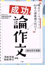 【中古】 成功！論作文(2016年度版) 教育技術ムック／澤田秀雄,加藤伸次