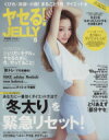 【中古】 ヤセる!JELLY(Vol.5) 「冬太り」を緊急リセット! ぶんか社ムック/ぶんか社
