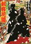 【中古】 剣客花道 鬼がらす恋芝居 双葉文庫／黒木久勝(著者)