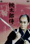 【中古】 桃太郎侍/市川雷蔵,浦路洋子,河津清三郎,三隅研次(監督),山手樹一郎(原作) 2,530円