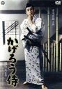 【中古】 かげろう侍/市川雷蔵,中村玉緒,浦路洋子,池広一夫(監督),伊藤大輔(原作)