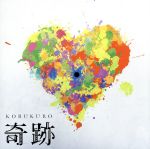 【中古】 奇跡／コブクロ