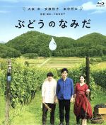 【中古】 ぶどうのなみだ（Blu－ray　Disc）／大泉洋,安藤裕子,染谷将太,三島有紀子（監督、脚本）,安川午朗（音楽）