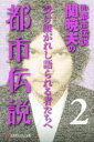 【中古】 Mr．都市伝説 関暁夫の都市伝説(2) 受け継がれし語られる者たちへ 幻冬舎よしもと文庫／関暁夫(著者)