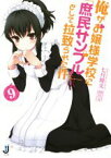 【中古】 俺がお嬢様学校に「庶民サンプル」として拉致られた件(9) 一迅社文庫／七月隆文(著者),閏月戈