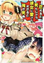 【中古】 恋すると死んじゃう彼女に愛されすぎると俺が死ぬ 一迅社文庫/西型一央(著者),もっつん*