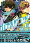 【中古】 あまつき（限定版）(19) ゼロサムC／高山しのぶ(著者)