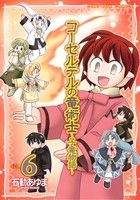 【中古】 コーセルテルの竜術士～子竜物語～(VOL．6) ゼ