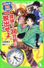 【中古】 アルセーヌ探偵クラブ　探偵なら30分前に脱出せよ。 角川つばさ文庫／松原秀行(著者),菅野マナミ