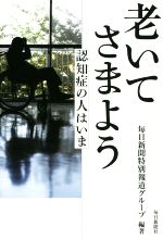 【中古】 老いてさまよう 認知症の人はいま ／毎日新聞特別報道グループ(その他) 【中古】afb