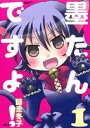 【中古】 墨たんですよ!(1) ぶんか社C/師走冬子(著者)
