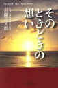 【中古】 そのときどきの想い YUHISHA　Best　Doctor　Series／近藤正太郎(著者)