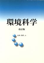 【中古】 環境科学 改訂第4版／山本和久(著者)