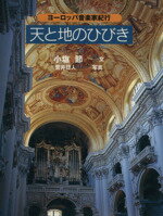 【中古】 天と地のひびき ヨーロッパの音楽家紀行／小塩節(著者),菅井日人