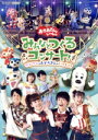 【中古】 「おかあさんといっしょ」みんなとつくるコンサート〜ワンワンもおとうさんもいっしょ〜/(キッズ),花田ゆういちろう,小野あつこ,福尾誠,秋元杏月,チョロ...