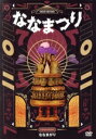 【中古】 ななまがり単独ライブ 「ななまつり二〇二二」(初回限定特別版)/ななまがり