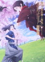 【中古】 特『刀剣乱舞−花丸−』〜雪月華〜(初回生産限定版)/谷口淳一郎(キャラクターデザイン、総作画監督),増田俊樹(加州清光),市来...