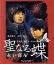 【中古】 聖なる蝶 赤い部屋(Blu−ray Disc)/栗林藍希,波岡一喜,柾木玲弥,柳憂怜,草野康太,窪田将治,與語一平 3,751円