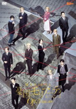【中古】 ミュージカル「憂国のモリアーティ」Op．5　−最後の事件−／（ミュージカル）,鈴木勝吾,平野良,久保田秀敏,山本一慶,竹内良輔,三好輝,ただすけ