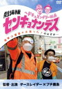 【中古】 劇場版 センキョナンデス/(ドキュメンタリー),ダースレイダー,プチ鹿島,The Bassons