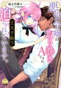 【中古】 悪役令嬢の取り巻きAですが、王太子殿下に迫られています。(1) オパールC/城之内寧々(著者),川奈あめ(原作)