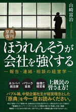 【中古】 ほうれんそうが会社を強くする 原典復刊 報告・連絡・相談の経営学／山崎富治(著者)