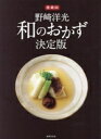 【中古】 野崎洋光 和のおかず 決定版 愛蔵版/野崎洋光(著者)