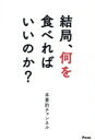 【中古】 結局、何を食べればいいのか?/本要約チャンネル(著者)