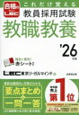 【中古】 これだけ覚える 教員採用試験 教職教養(’26年版) 合格のLEC/LEC東京リーガルマインド(著者)