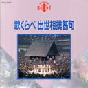 【中古】 歌くらべ出世相撲甚句/(オムニバス)
