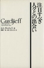 【中古】 注目すべき人々との出会い/G.I.グルジェフ(著者),星川淳(訳者),棚橋一晃