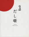 【中古】 宗達 だし噺/小山鐘平(著者)