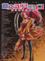 【中古】 萌える！アニソン　伝説の神曲たち やさしいピアノ・ソロ／芸術・芸能・エンタメ・アート