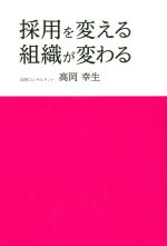 【中古】 採用を変える、組織が変わる／高岡幸生(著者)