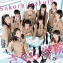 【中古】 さくら学院 2014年度 〜君に届け〜(初回限定さ盤)/さくら学院