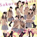 【中古】 さくら学院 2014年度 〜君に届け〜(初回限定ら盤)/さくら学院