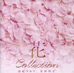 【中古】 花コレクション／由紀さおり・安田祥子