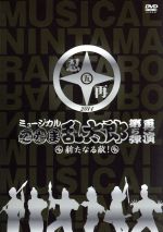 【中古】 ミュージカル 忍たま乱太郎 第5弾 再演～新たなる敵！～／（ミュージカル）,渡辺和貴,荒牧慶彦,鷲尾修斗,早乙女じょうじ,安達勇人,小野一貴,樋口裕太