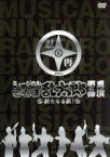 【中古】 ミュージカル　忍たま乱太郎　第5弾　再演～新たなる敵！～／（ミュージカル）,渡辺和貴,荒牧慶彦,鷲尾修斗,早乙女じょうじ,安達勇人,小野一貴,樋口裕太