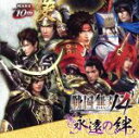 【中古】 戦国無双4　永遠の絆／（ゲーム・ミュージック）,伊達政宗＆片倉小十郎（CV：檜山修之＆竹内良太）,石田三成＆島左近（CV：竹..