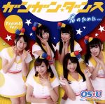 【中古】 ガンガン☆ダンス／君のために・・・TeamU　Ver．／OS☆U