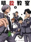 【中古】 暗殺教室　4（初回生産限定版）（Blu－ray　Disc）／松井優征（原作）,福山潤（殺せんせー）,杉田智和（烏間惟臣）,伊藤静（イリーナ・イェラビッチ）,森田和明（キャラクターデザイン）