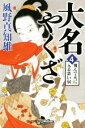 【中古】 大名やくざ(4) 飛んで火に入る悪い奴 幻冬舎時代小説文庫／風野真知雄(著者)