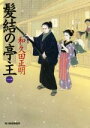 和久田正明(著者)販売会社/発売会社：角川春樹事務所発売年月日：2015/01/01JAN：9784758438711