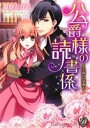 【中古】 公爵様の読書係 手探りの愛撫 乙女ドルチェC/夏咲たかお(著者),白石まと,旭炬
