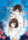  死と彼女とぼく　イキル(1) ぶんか社C／川口まどか(著者)