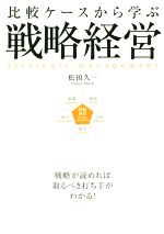 【中古】 戦略経営 比較ケースから学ぶ／松田久一(著者)